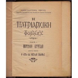 Η ΠΑΤΡΙΑΡΧΙΚΗ ΦΟΡΜΙΓΞ, ΤΟΜΟΣ Α' ΜΟΥΣΙΚΗ ΚΥΨΕΛΗ, ΜΕΡΟΣ ΤΡΙΤΟΝ Η ΑΓΙΑ ΚΑΙ ΜΕΓΑΛΗ ΕΒΔΟΜΑΣ